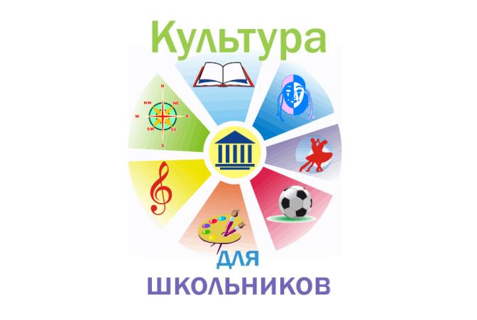 Культура для школьника.