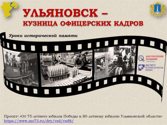 Ульяновск - кузница офицерских кадров Ульяновск - кузница офицерских кадров.