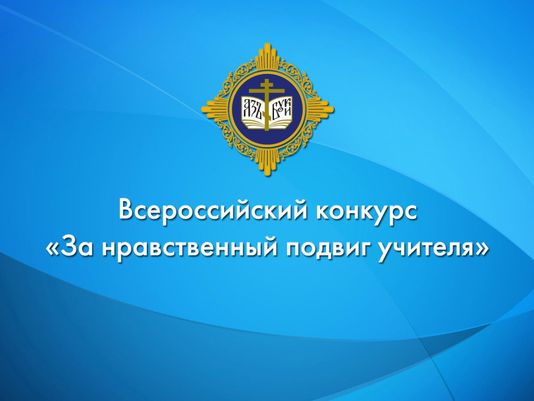 «За нравственный подвиг учителя».